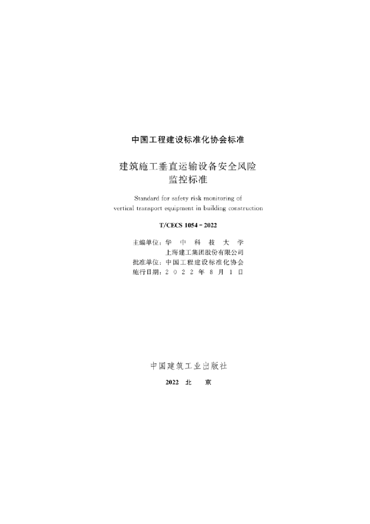 T/CECS 1054-2022 标准预览