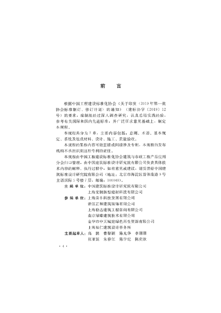 T/CECS 1072-2022 标准预览