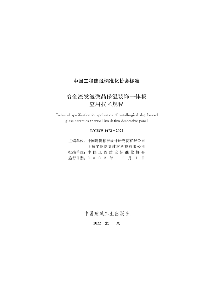 T/CECS 1072-2022 标准预览