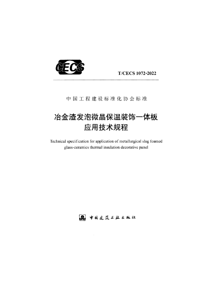 T/CECS 1072-2022 标准预览