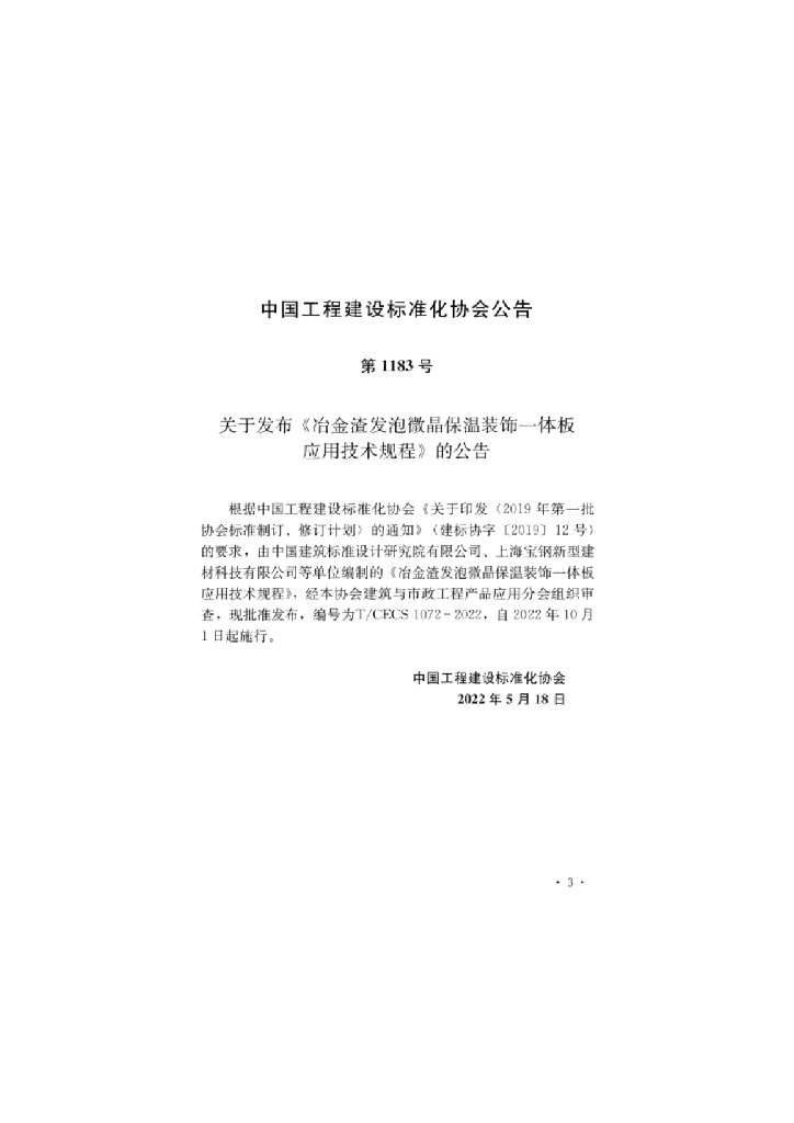 T/CECS 1072-2022 标准预览
