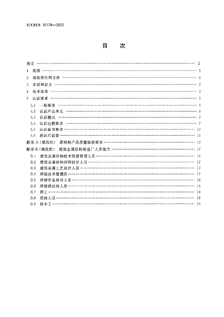 T/CECS 10179-2022 标准预览