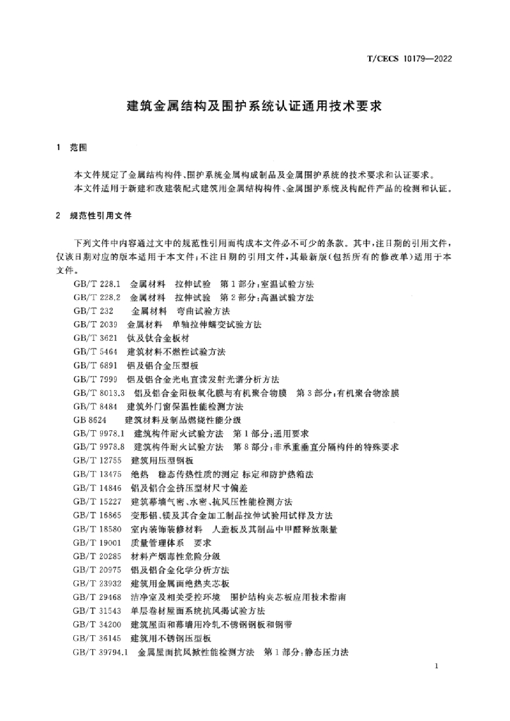 T/CECS 10179-2022 标准预览