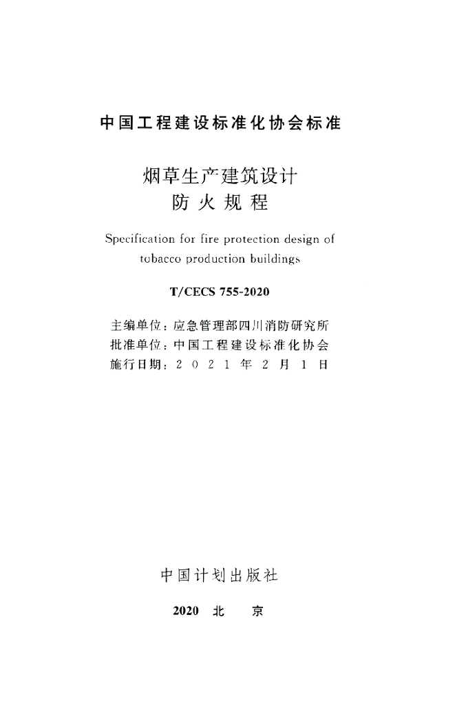 T/CECS 755-2020 标准预览