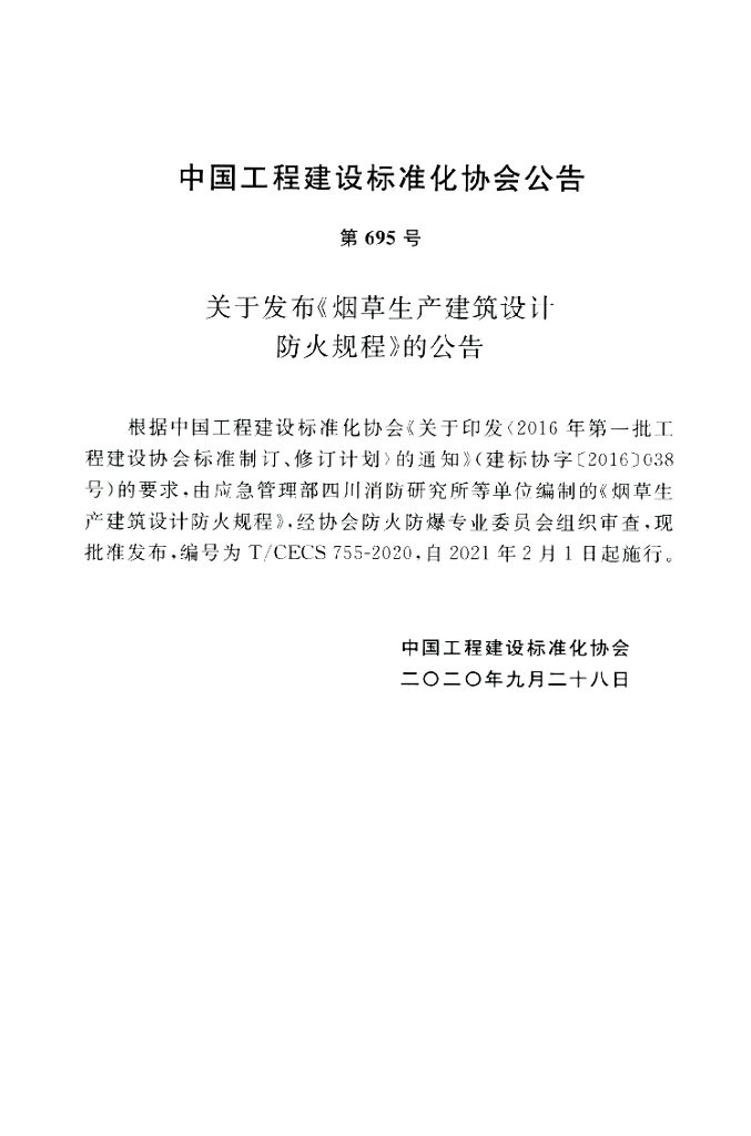 T/CECS 755-2020 标准预览