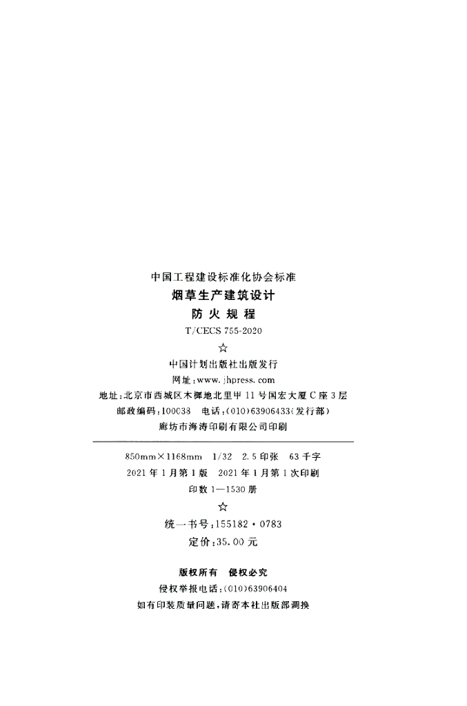 T/CECS 755-2020 标准预览