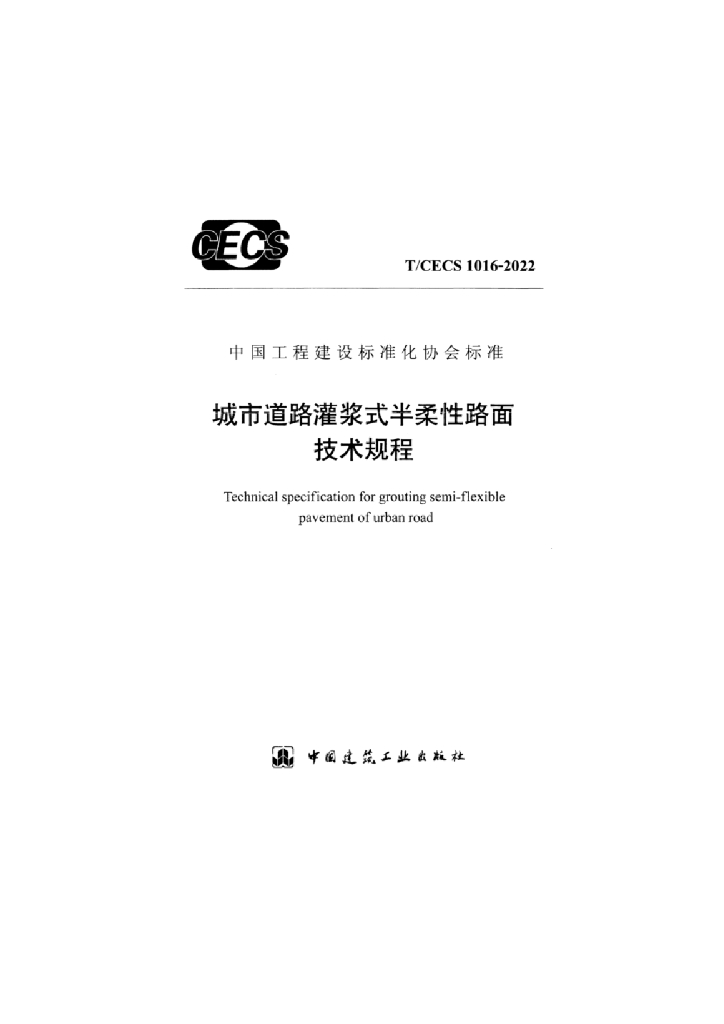 T/CECS 1016-2022 标准预览
