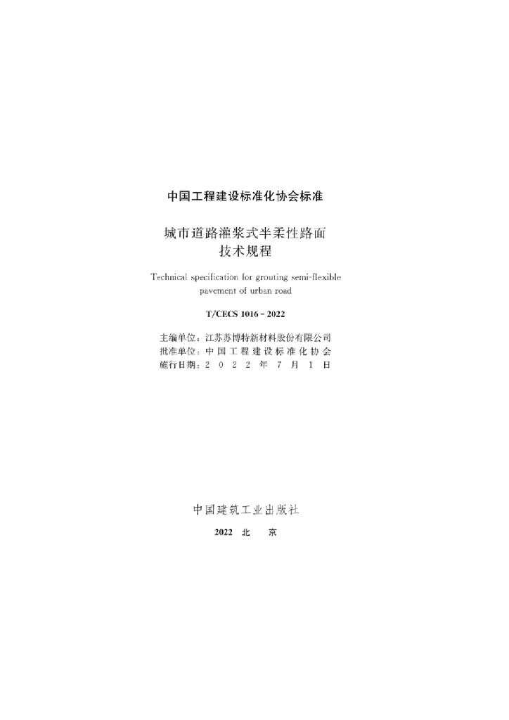 T/CECS 1016-2022 标准预览