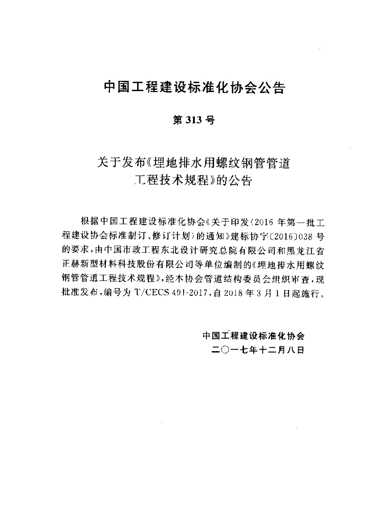 T/CECS 491-2017 标准预览