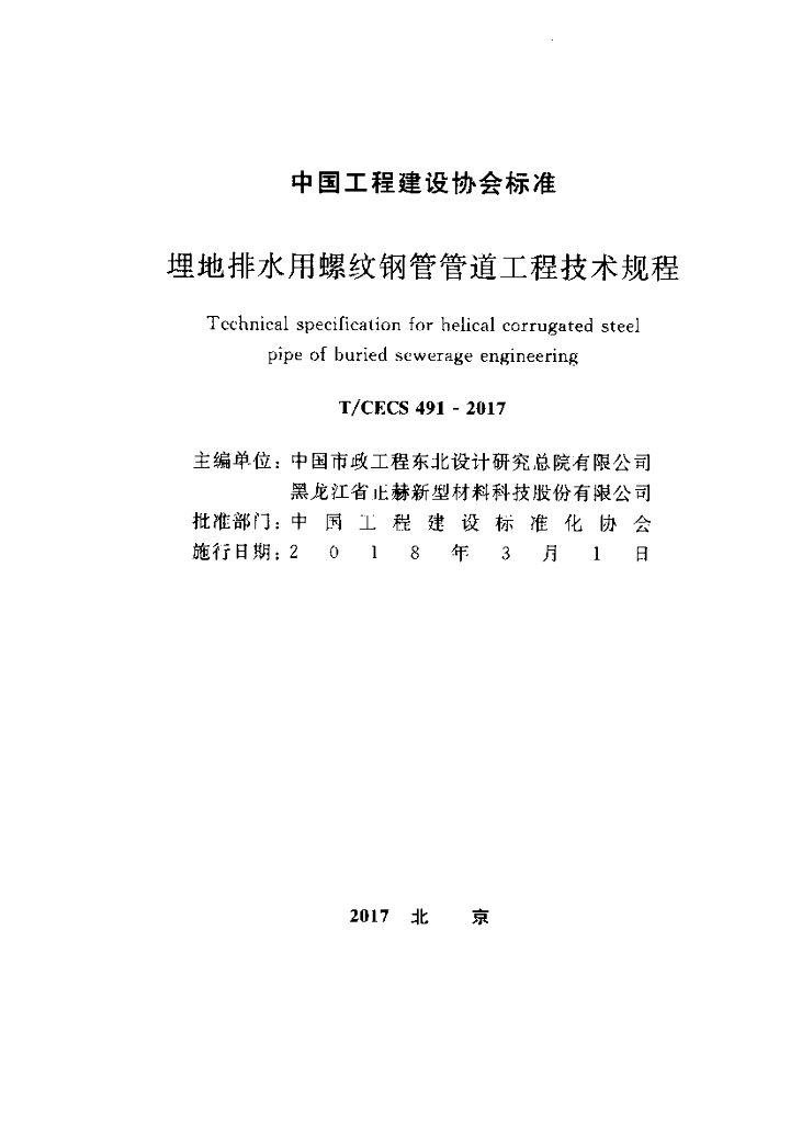 T/CECS 491-2017 标准预览