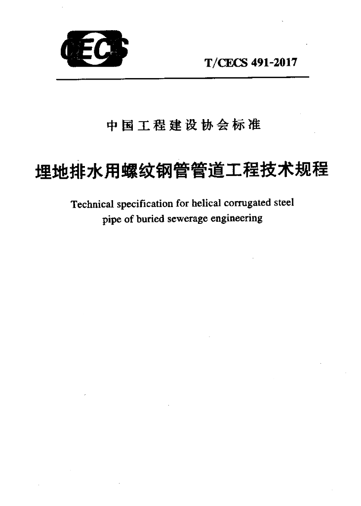T/CECS 491-2017 标准预览