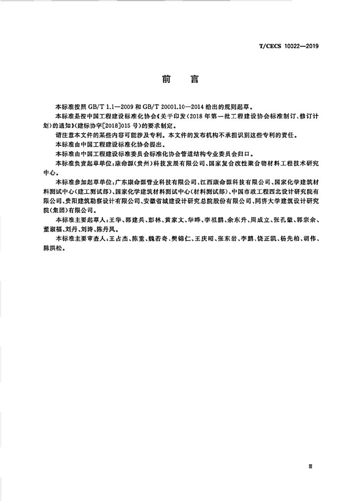 T/CECS 10022-2019 标准预览