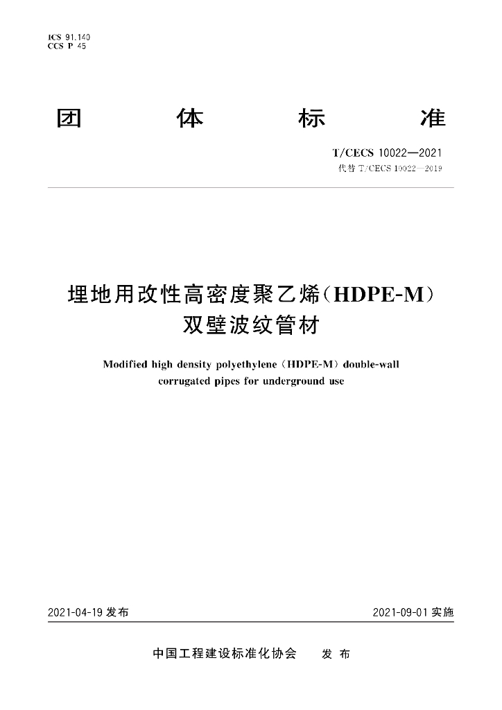 T/CECS 10022-2021 标准预览