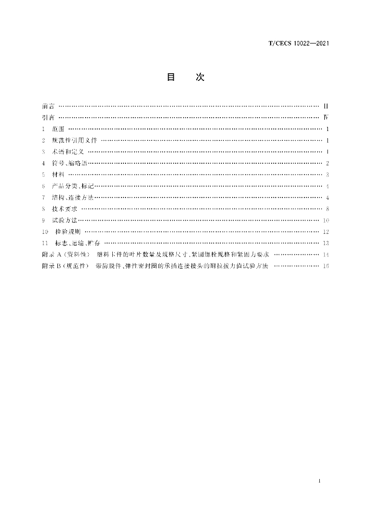T/CECS 10022-2021 标准预览
