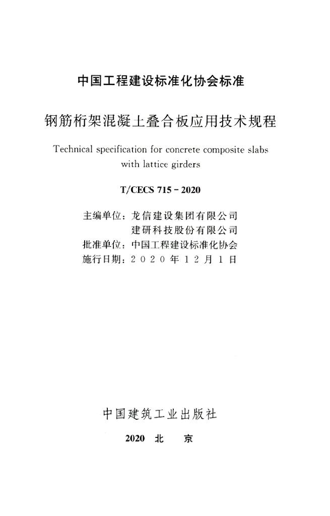 T/CECS 715-2020 标准预览