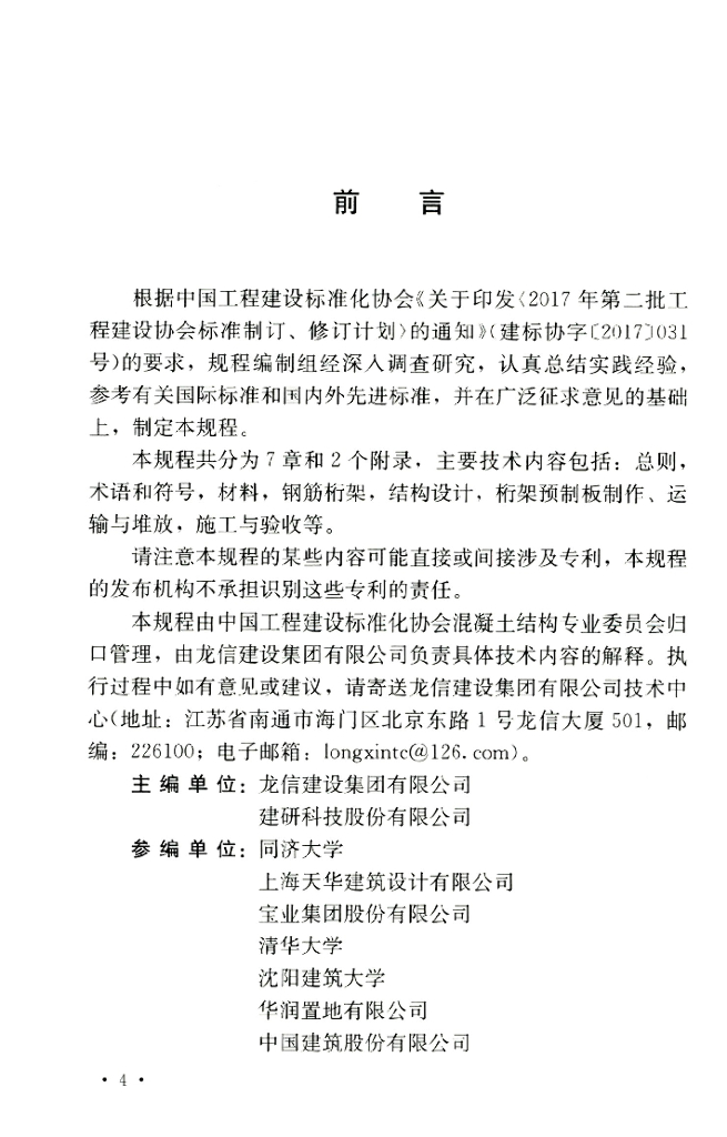 T/CECS 715-2020 标准预览