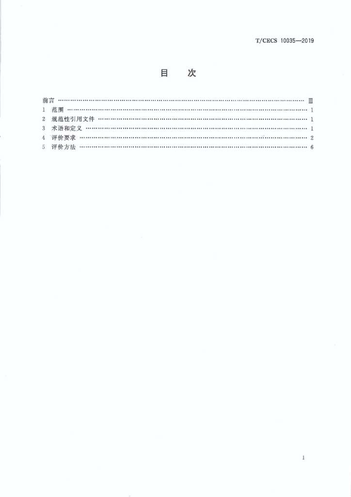 T/CECS 10035-2019 标准预览