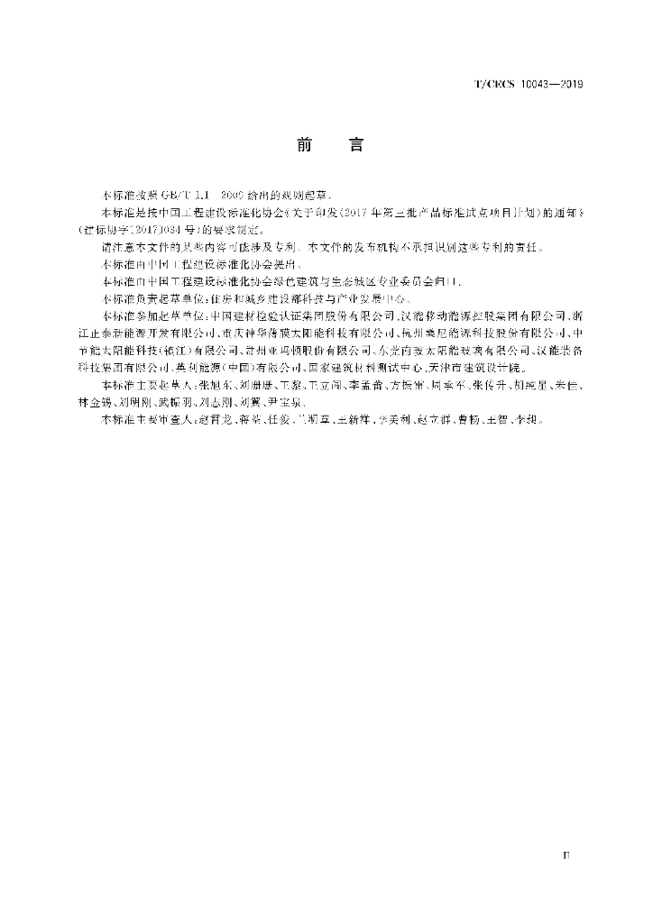 T/CECS 10043-2019 标准预览