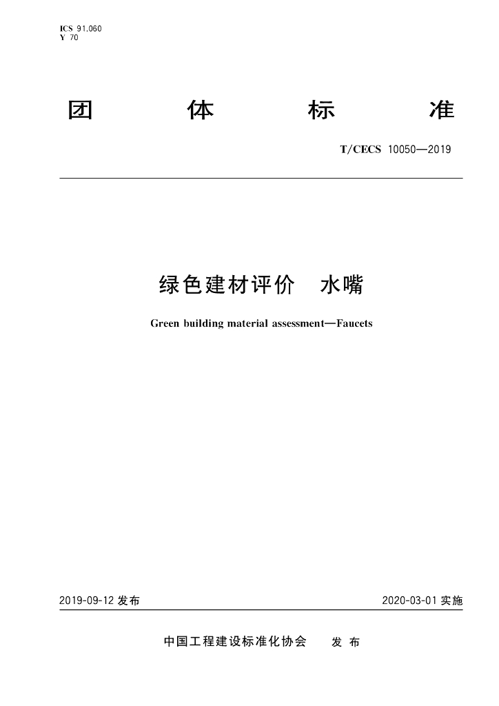 T/CECS 10050-2019 标准预览