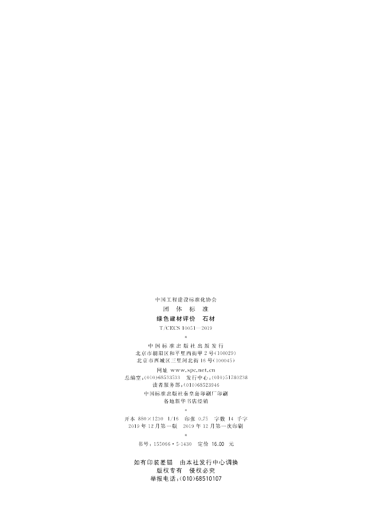T/CECS 10051-2019 标准预览