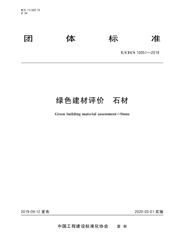 T/CECS 10051-2019 标准预览