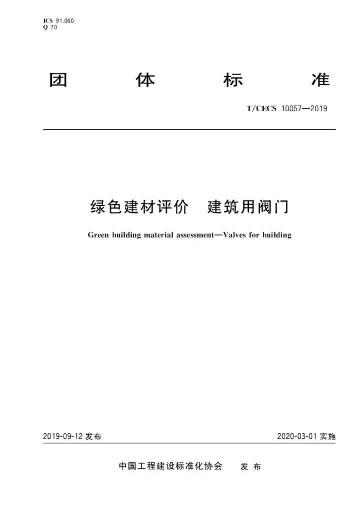 T/CECS 10057-2019 标准预览