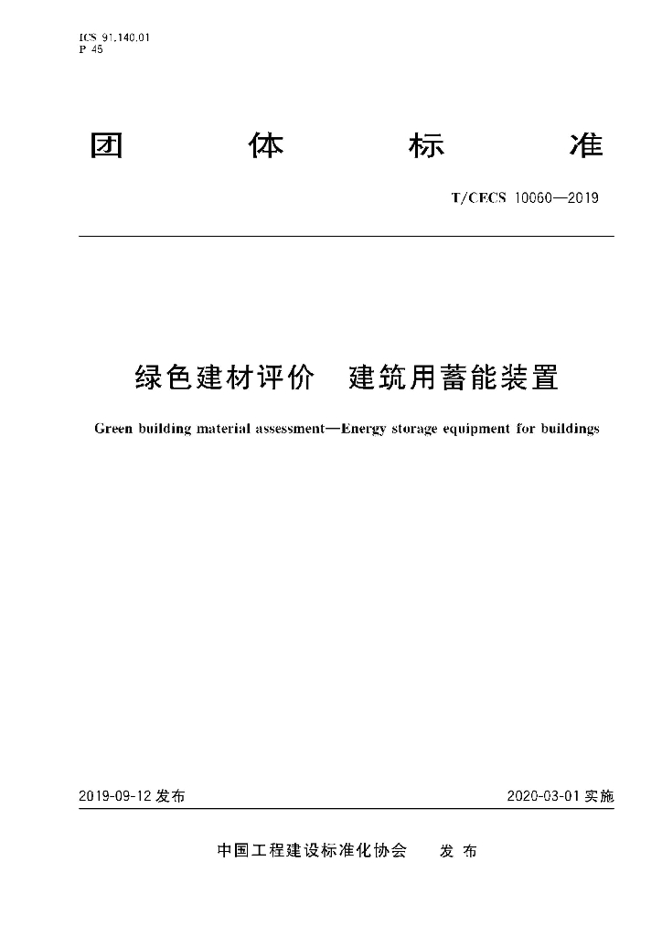 T/CECS 10060-2019 标准预览
