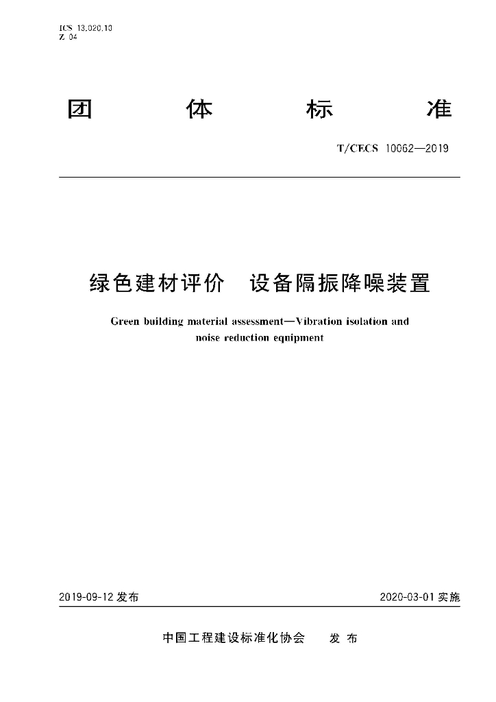 T/CECS 10062-2019 标准预览