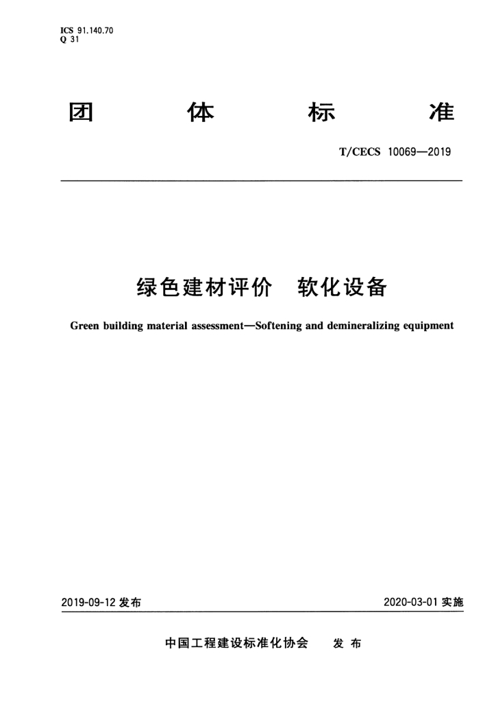 T/CECS 10069-2019 标准预览