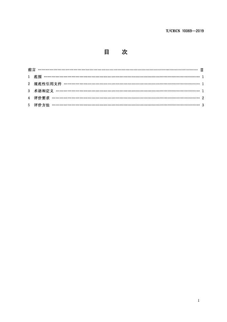 T/CECS 10069-2019 标准预览