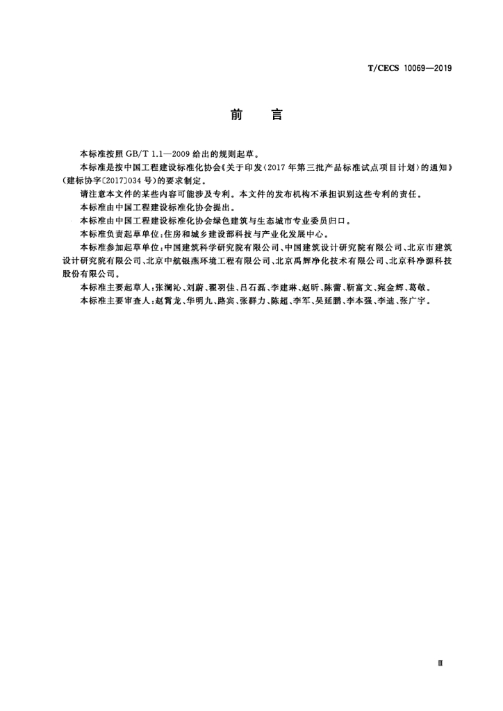 T/CECS 10069-2019 标准预览
