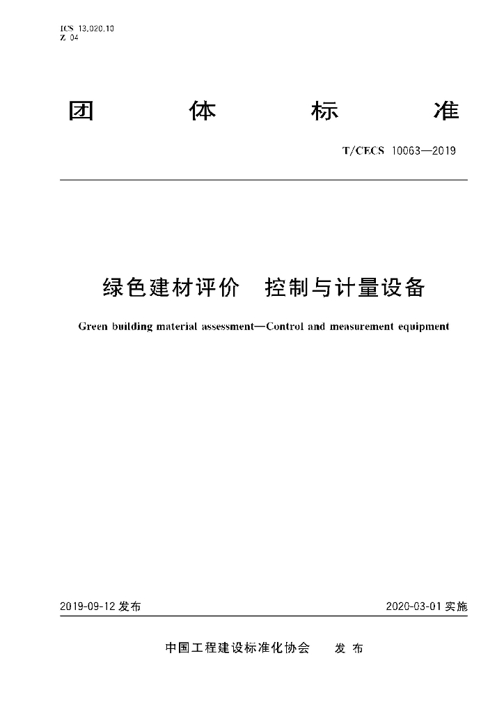 T/CECS 10063-2019 标准预览