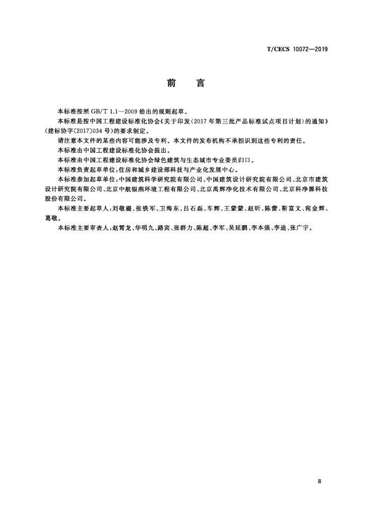 T/CECS 10072-2019 标准预览