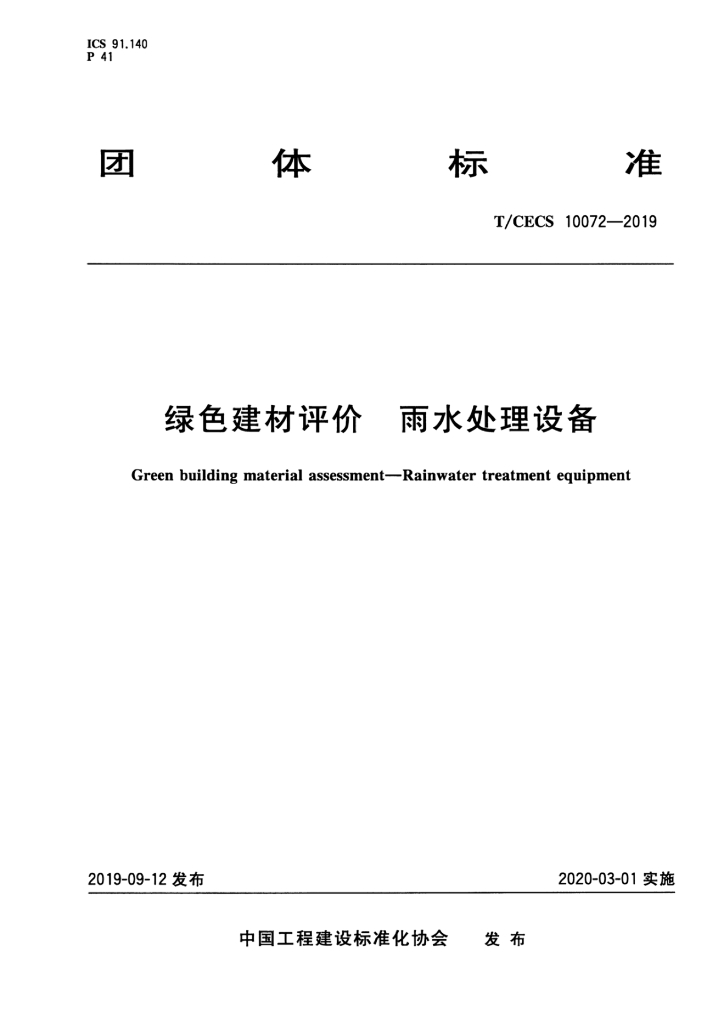 T/CECS 10072-2019 标准预览