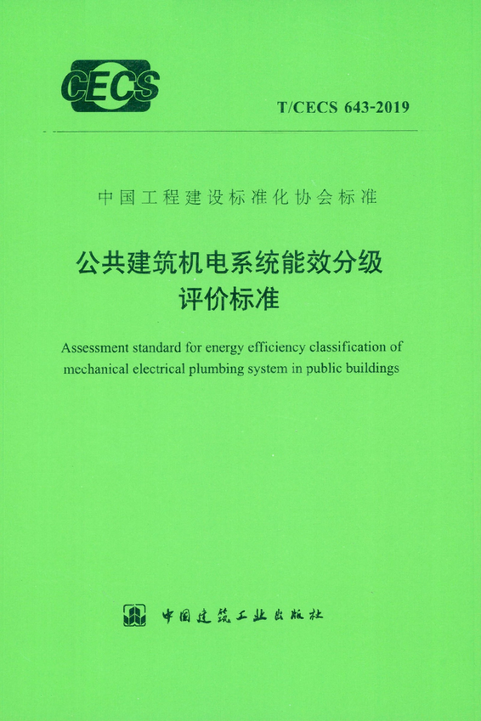 T/CECS 643-2019 标准预览