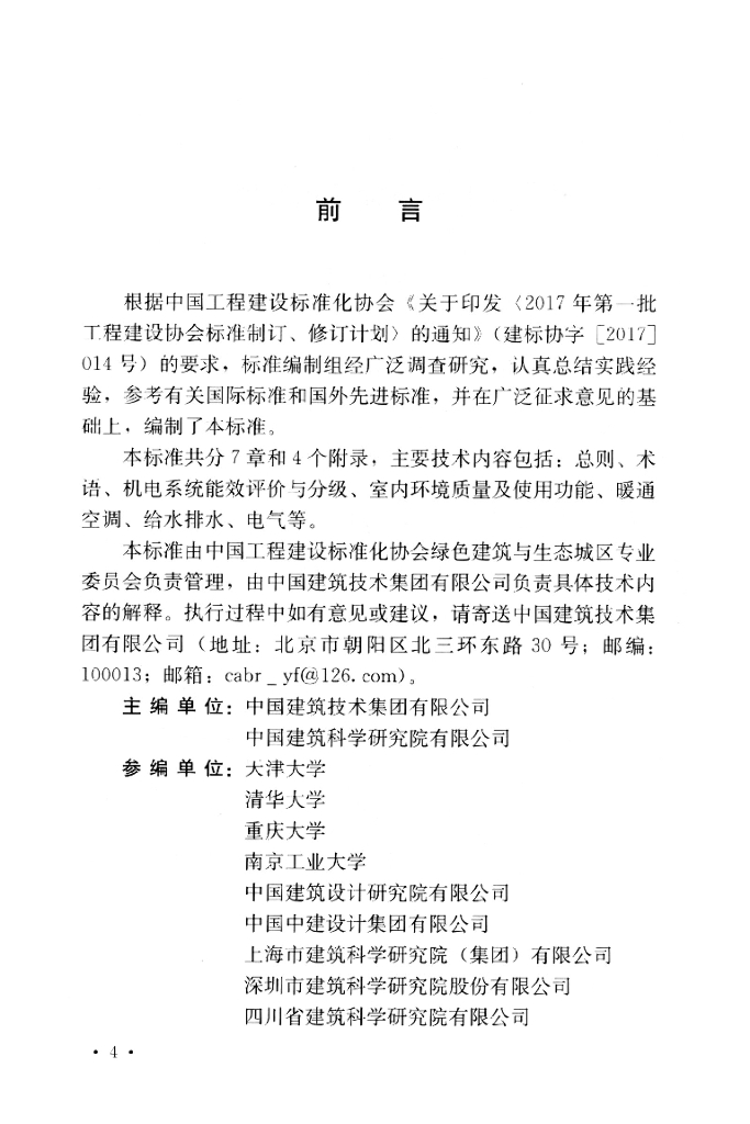 T/CECS 643-2019 标准预览