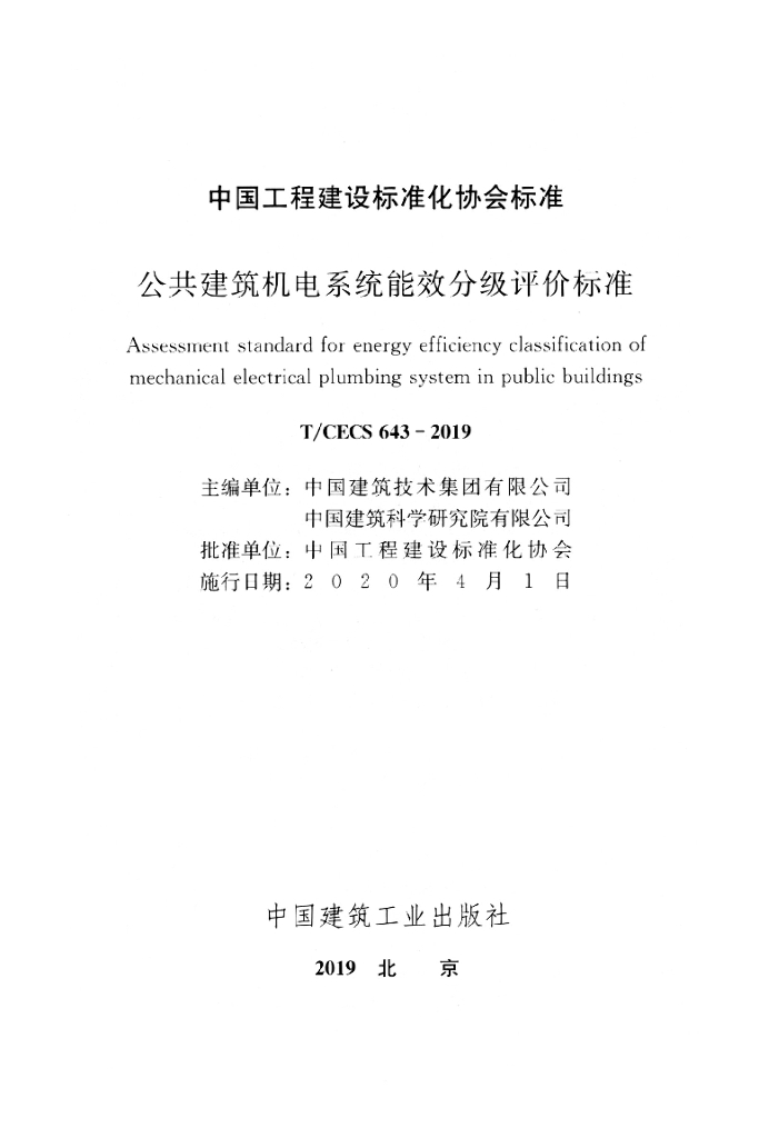 T/CECS 643-2019 标准预览