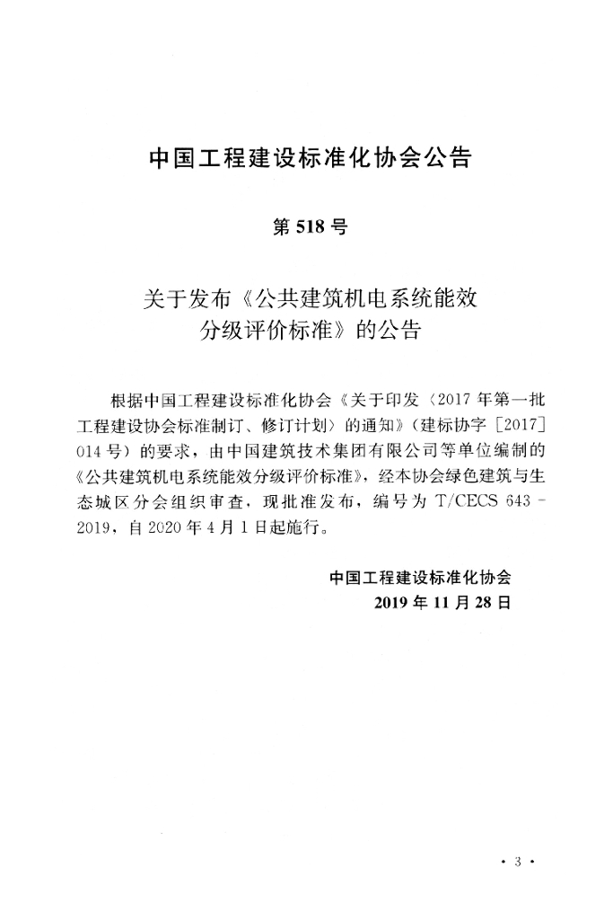 T/CECS 643-2019 标准预览