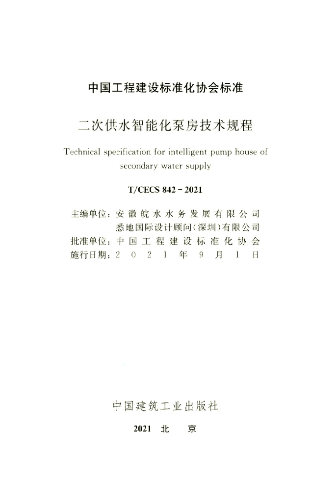 T/CECS 842-2021 标准预览