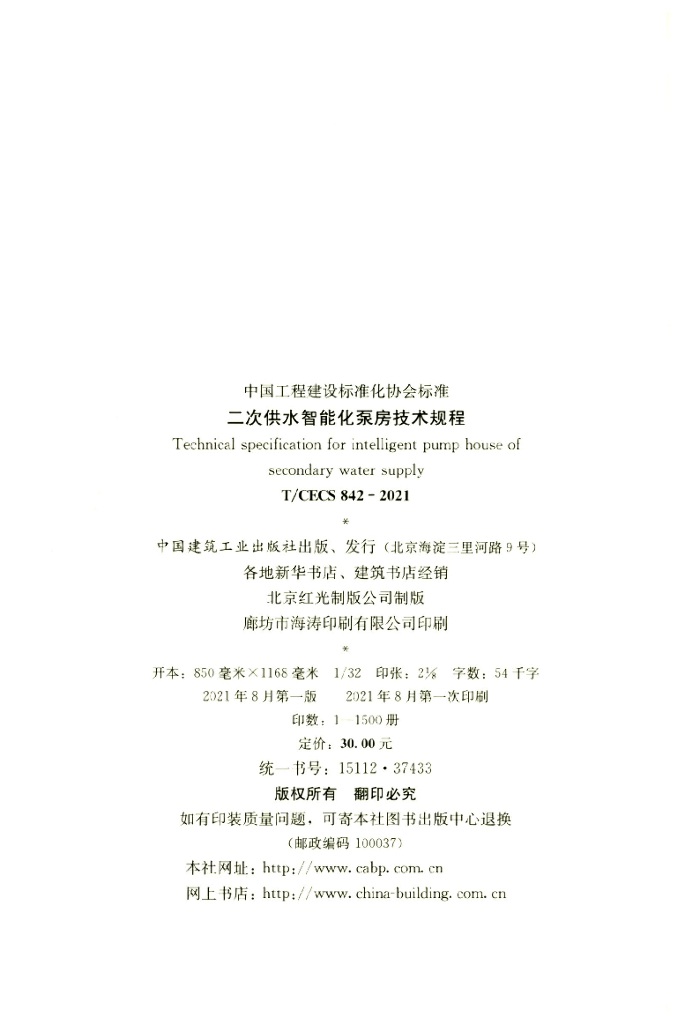 T/CECS 842-2021 标准预览