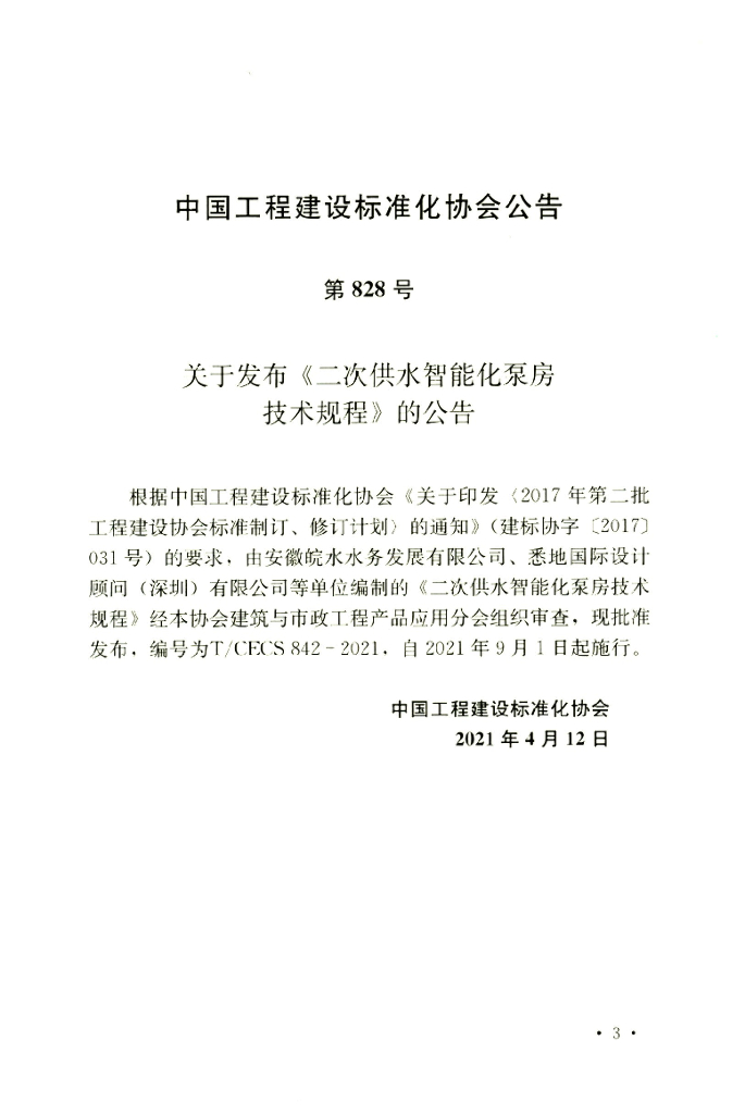 T/CECS 842-2021 标准预览