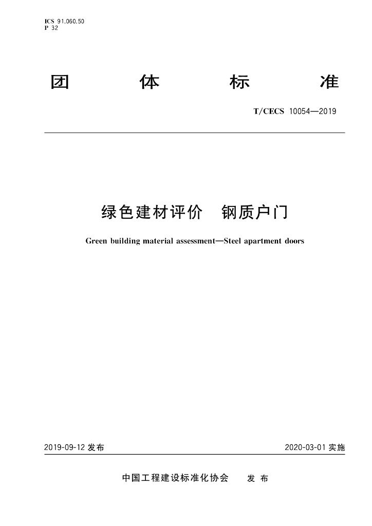 T/CECS 10054-2019 标准预览