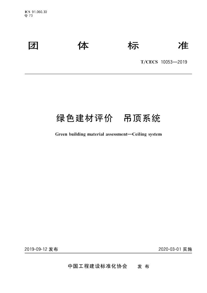 T/CECS 10053-2019 标准预览