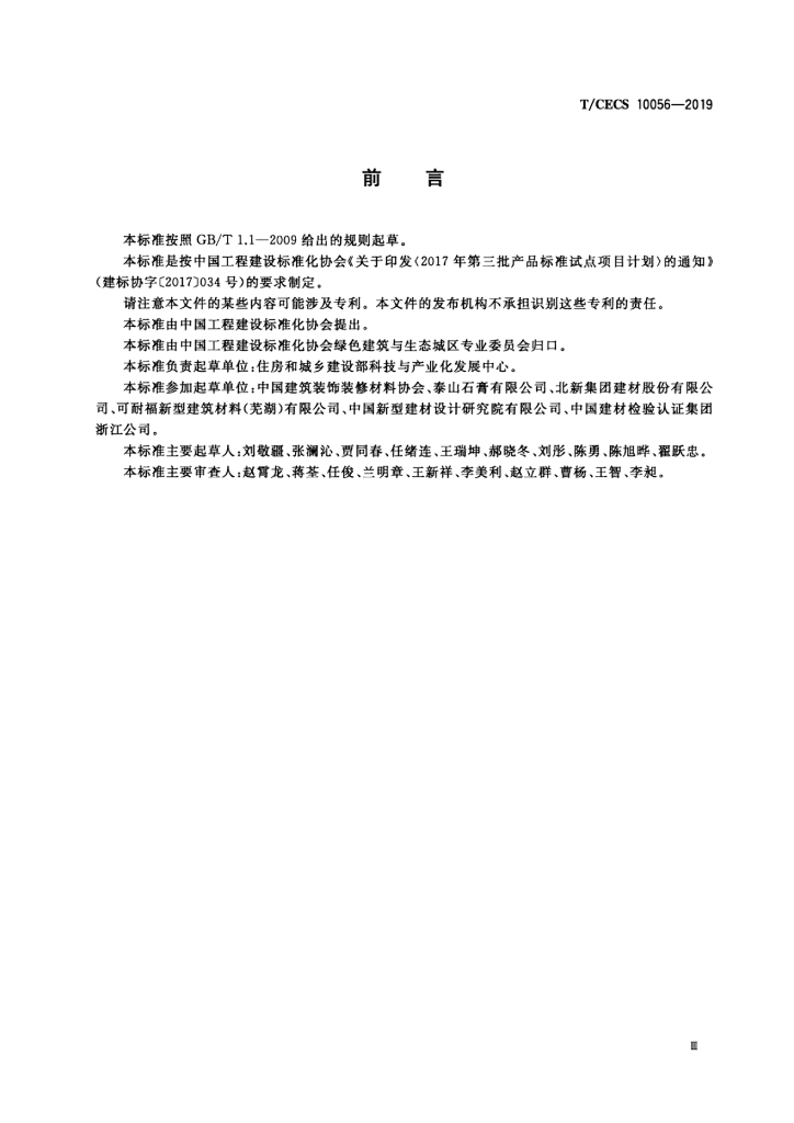 T/CECS 10056-2019 标准预览