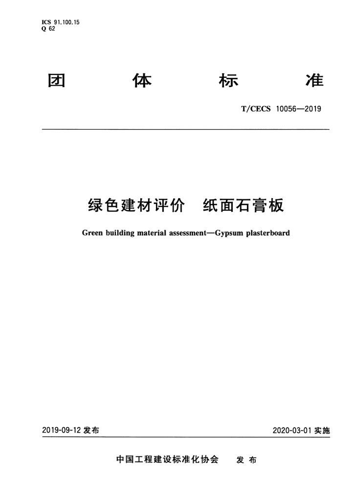 T/CECS 10056-2019 标准预览