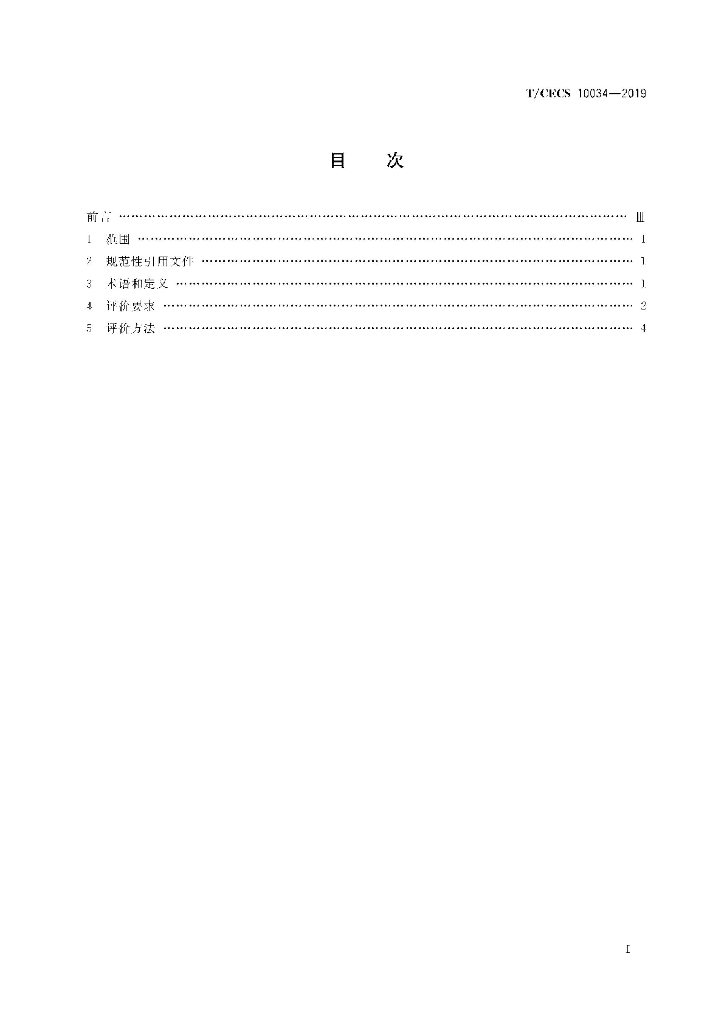 T/CECS 10034-2019 标准预览