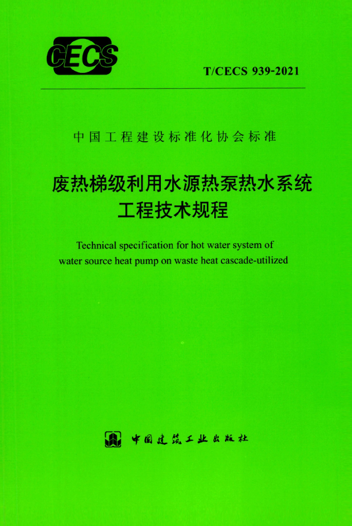 T/CECS 939-2021 标准预览
