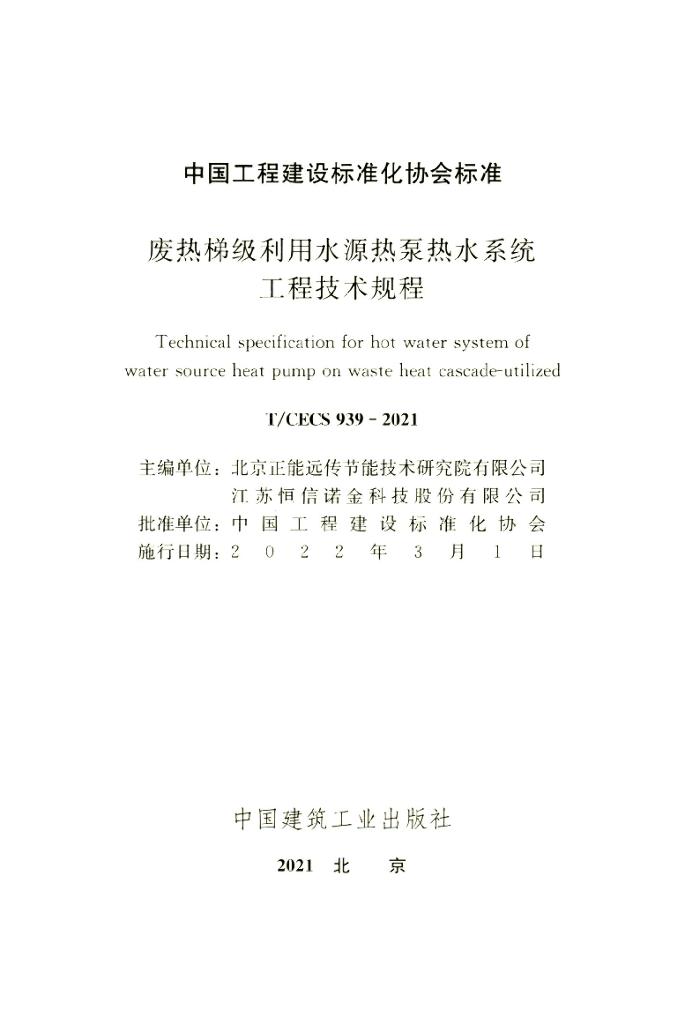 T/CECS 939-2021 标准预览