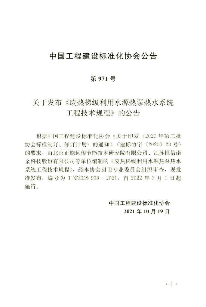 T/CECS 939-2021 标准预览
