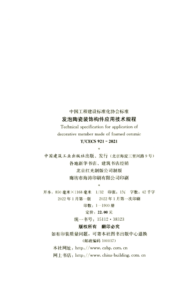 T/CECS 921-2021 标准预览